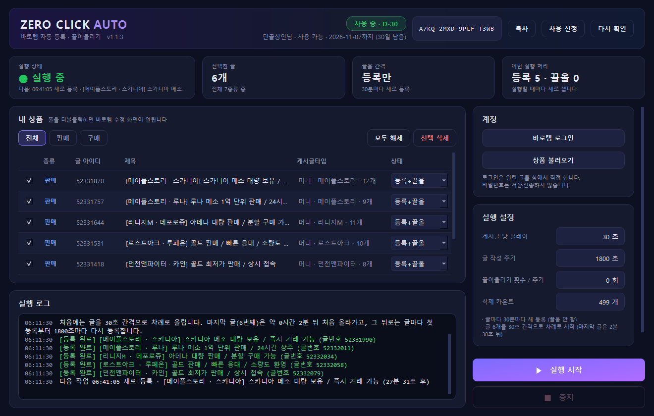바로템 자동 끌올 프로그램 화면. 판매글 목록과 실행 로그가 보인다.